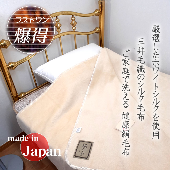 正規販売店品 三井毛織 シルク 絹 毛布 SILK BLANKET シルク 