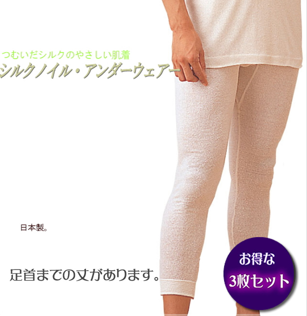 お得な３枚セット】紳士シルクノイル暖かズボン下【男の冷え取り】日本製