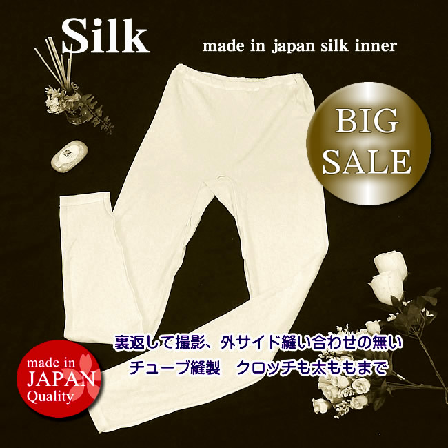 ☆絹糸値上がり前契約で55％ＯＦＦ【日本製】シルク接結二重構造でぽかぽか【9分丈ボトム】☆【冷え取り】【数量限定販売】