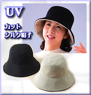 紫外線からお肌を守る ｕｖカット シルク帽子