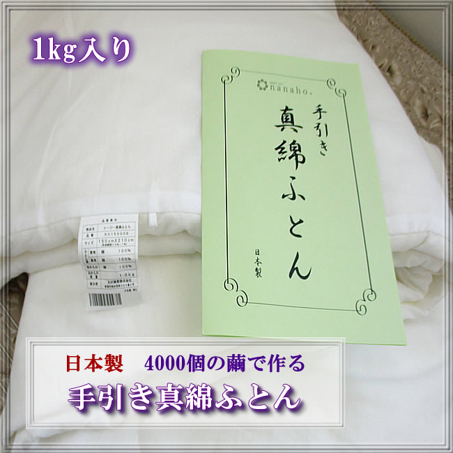 天然健康寝具 シルク手引き真綿肌ふとん シングル1ｋｇ【4000個の繭を使用】日本製