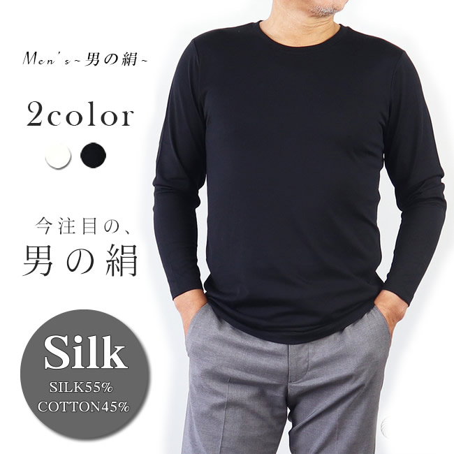 メンズ丸首長袖シャツ 着心地抜群【男のSILK】天然繊維のコラボ・シルク＆コットン