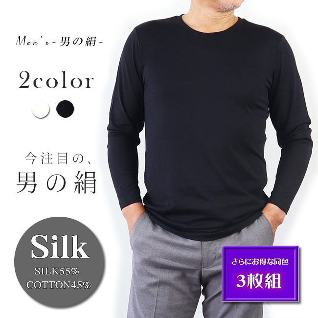 【さらにお得な3枚組】メンズ丸首長袖シャツ 着心地抜群【男のSILK】天然繊維のコラボ・シルク＆コットン