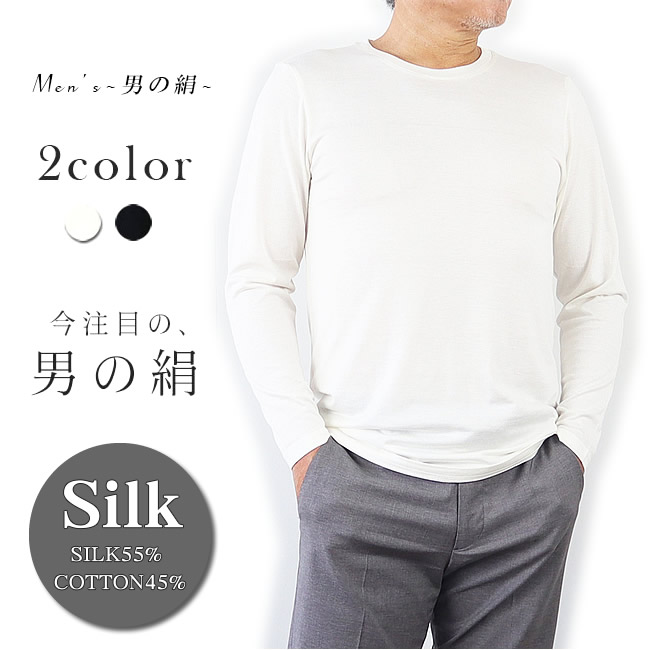 メンズ丸首長袖シャツ 着心地抜群【男のSILK】天然繊維のコラボ